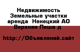 Недвижимость Земельные участки аренда. Ненецкий АО,Верхняя Пеша д.